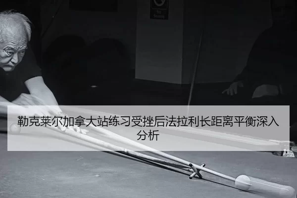lei-ke-lai-er-jia-na-da-zhan-lian-xi-shou-cuo-hou-fa-la-li-zhang-ju-li-ping-heng-shen-ru-fen-xi-2-934.jpg